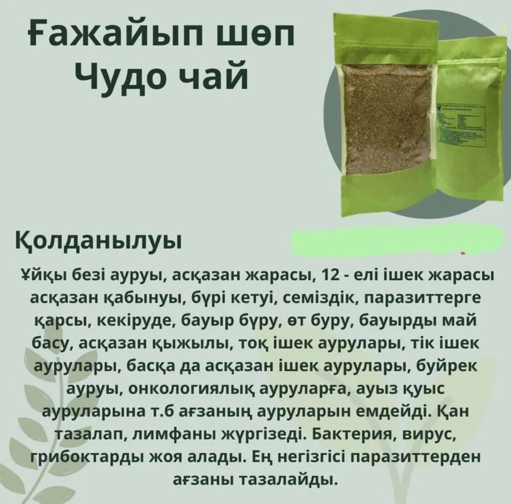 Чудо чай, лечебной чай