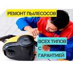Ремонт пылесосов СРОЧНО. Быстро восстановим пылесос за один день!