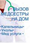 Системы, уколы на дому