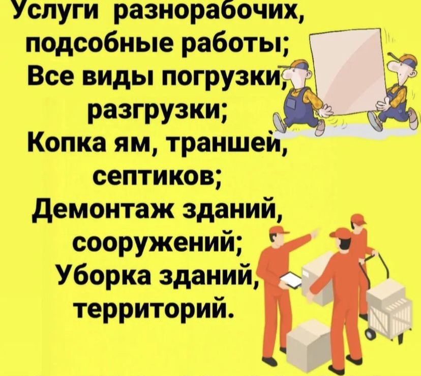 услуги разнорабочих, копка земли