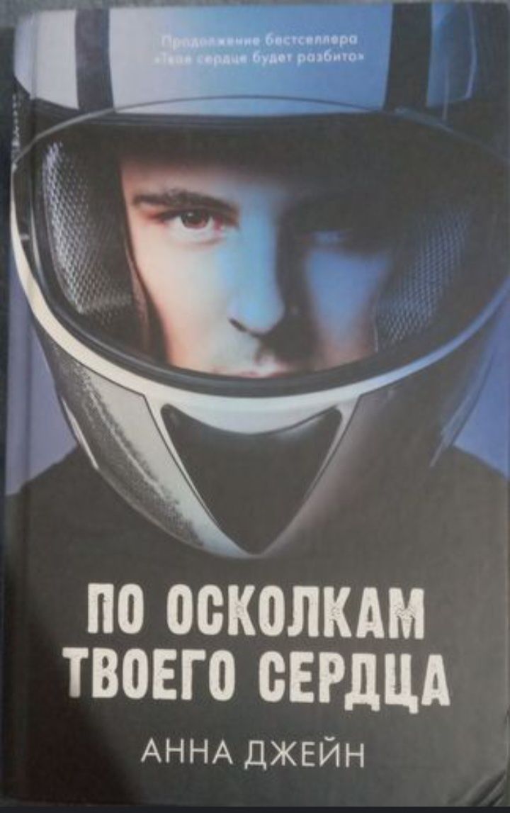 По осколкам твоего сердца