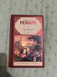 Книга Три товарища Э.М.Ремарк