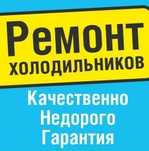 Ремонт Холодильника Морозильника Кондиционера Котла Колонки Аристона