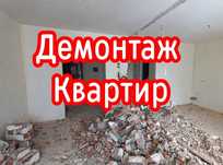 Демонтажные работы. Демонтаж в квартирах домах офисах