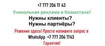Ваша реклама на 65 сайтов KZ. Работает 3 месяца!