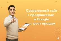 Современный сайт + продвижение в Google = рост продаж