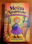 Книга "Мейзи Хитчинс" Египетский ребус