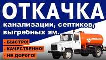 Откачка Септик Туалет канализационные труб