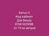 Ищу кабинет с окном,  с раковиной,  от 15 кв для маникюра