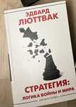 Продам книгу Эдвард Лютвак «Стратегия: логика войны и мира»
