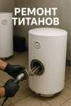 Установка новых титанов, продажа, ремонт, обслуживание.