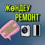 Ремонт стиральных машин