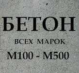 Бетон в Астане быстрая доставка, качество 100%