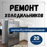 Недорогой ремонт холодильников и морозильных камер