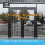 Алюминевые окна двери витражи Панорама Входные группы алюминий окна