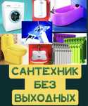 Сантехник  без выходных! Качественно недорого
