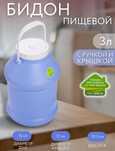 Бидончик пищевой 3 л.