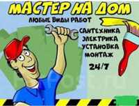 Муж на час мастер на все руки