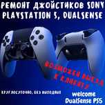 Ремонт джойстиков Sony DualSense PS5/Sony DualShock PS4/XBOX
