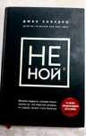 Книга Не ной Джен Синсеро