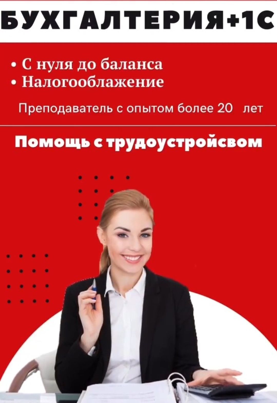 Курсы Все участки бухгалтерии от 0 до баланса. Калькулятор. Бухучет 1с