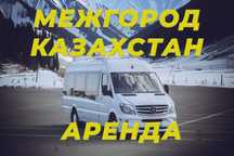 Аренда микроавтобуса