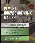 Ремонт стиральных, посудомоечных машин, холодильников - Ауэзовский р-н