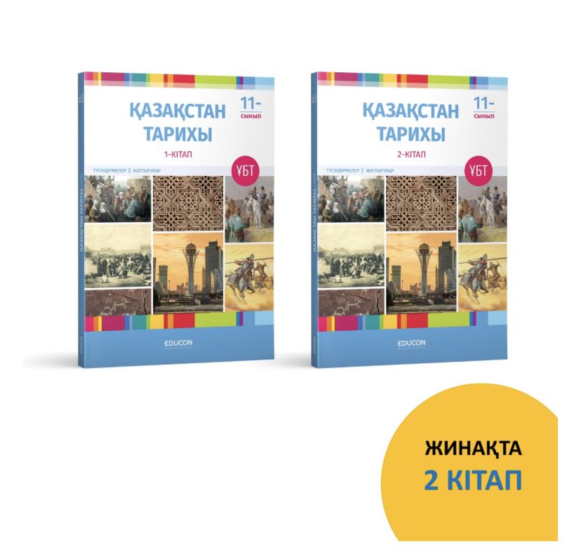 ҰБТ-ға дайындық Қазақстан тарихы 2 кітап жинағы, 1-бөлім және 2-бөлім