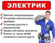 Электрик 24/7 любой сложности