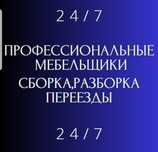 Сборщик мебели.сборка мебели .разборка мебели. Мебель жинау.мебельщик