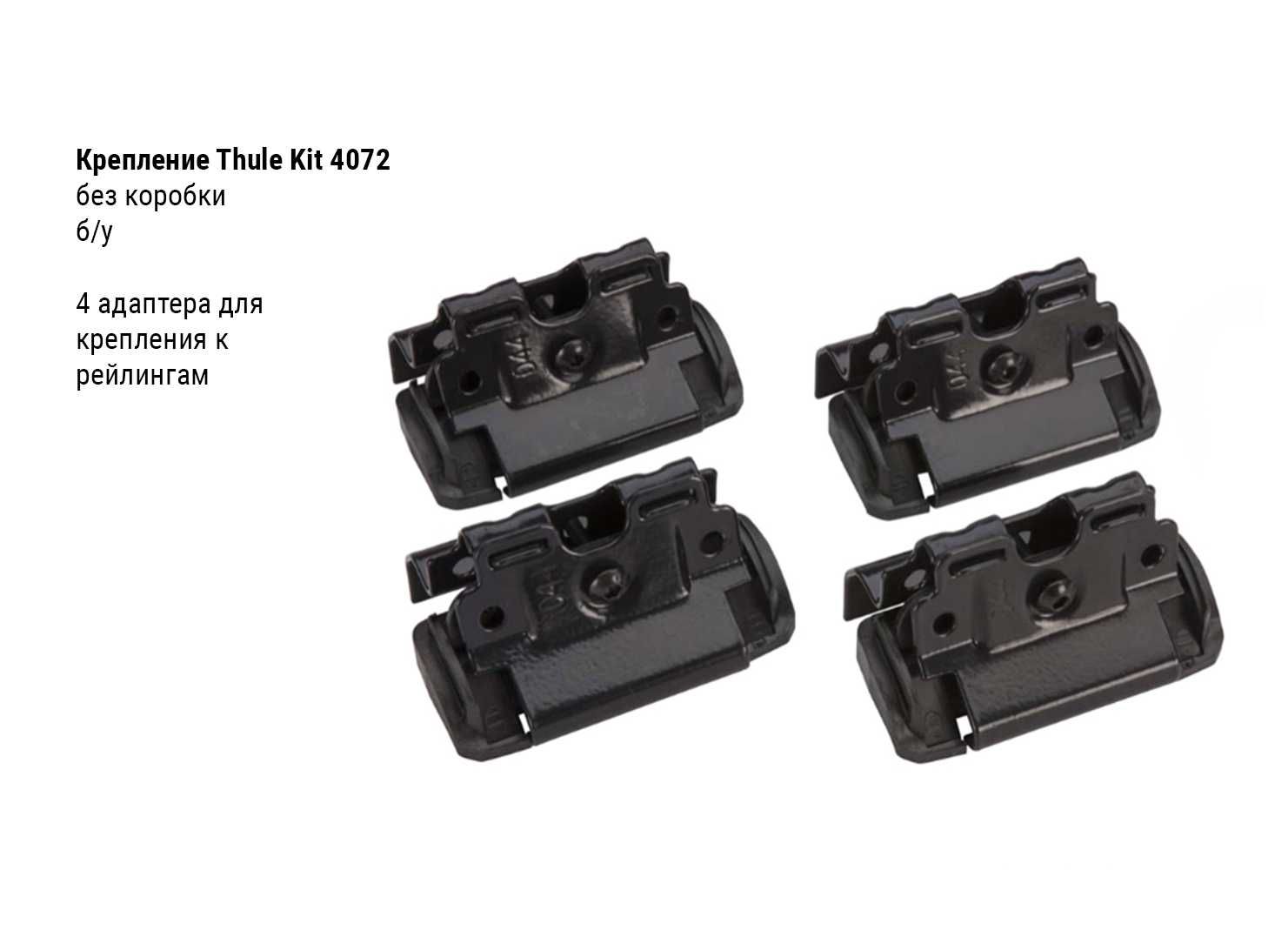 Thule Kit 4072 - адаптер крепления для WingBar Edge