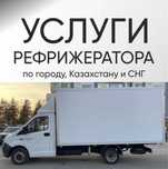 Рефрежиратор грузоперевозки газель реф холодильник