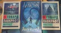 Говард Лавкрафт (3 книги в одном)