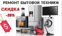 Ремонт  Телевизоров и бытовой техники выезд.