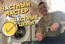 Ремонт стиральной машины с выездом
