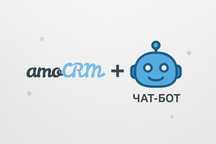 Amocrm чаты-боты