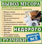 вывоз стоительного мусора недорого