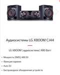 Музыкальный центр LG XBOOM CJ44