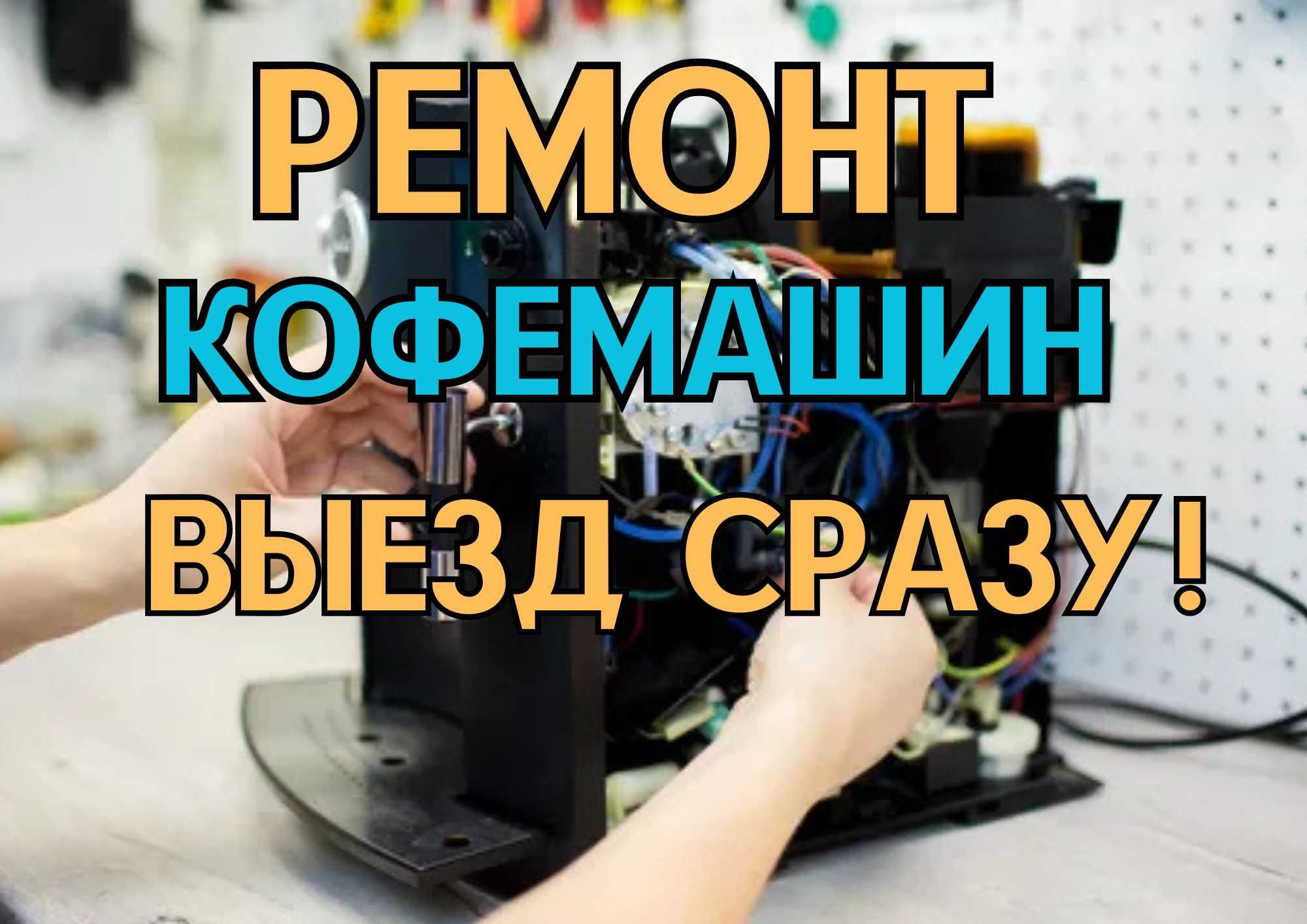 Ремонт кофемашин на дому. Выезд мастера в день обращения, оперативно!!