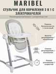 Стул для кормления 3 в 1 с электрокачелей Maribel
