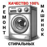Ремонт Стиральных машин