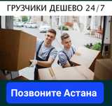 Грузчик грузоперевозки астана
