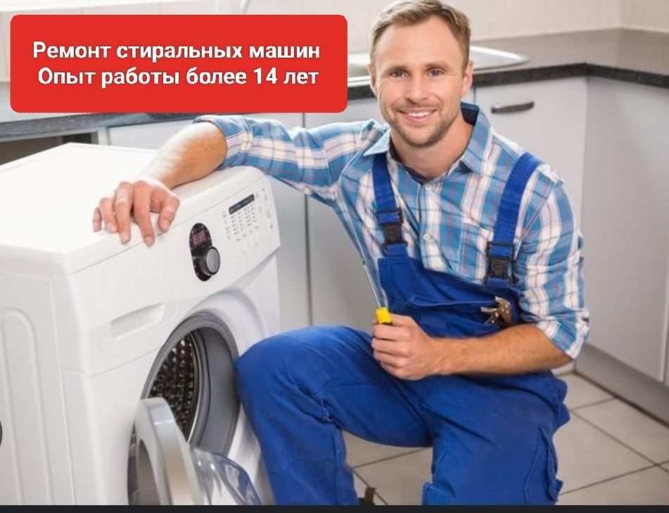 Ремонт стиральных машин . Наш опыт более 14 лет.