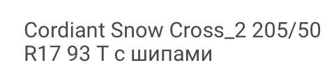 Зимняя резина недорого