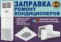 Ремонт Кондиционера Алматы Сервисный Центр Чистка Кондиционер