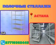 Стеллаж с полками, металлические стеллажи, архивный стеллаж assp