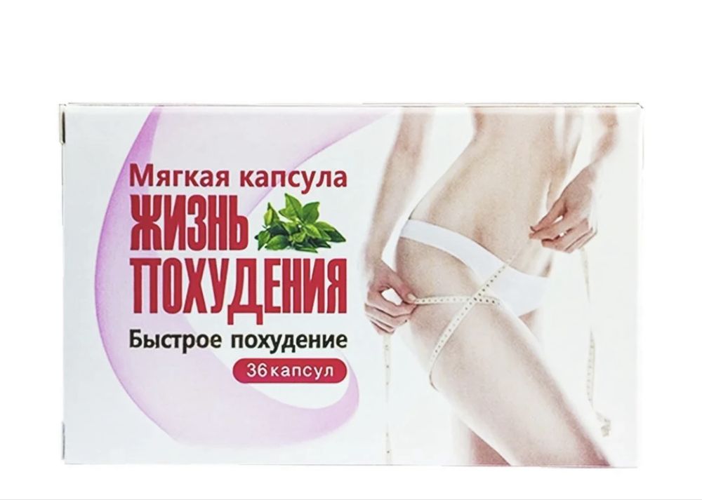 Жизнь похудения, капсулы для похудения