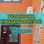 Установка кондиционера, в сезон наши цены не поднимались