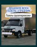 Газель Грузоперевозки по городу и области 24/7