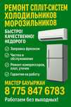 Ремонт кондиционеров и холодильников в Кульсары